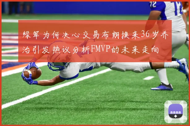 绿军为何决心交易布朗换来36岁乔治引发热议分析FMVP的未来走向