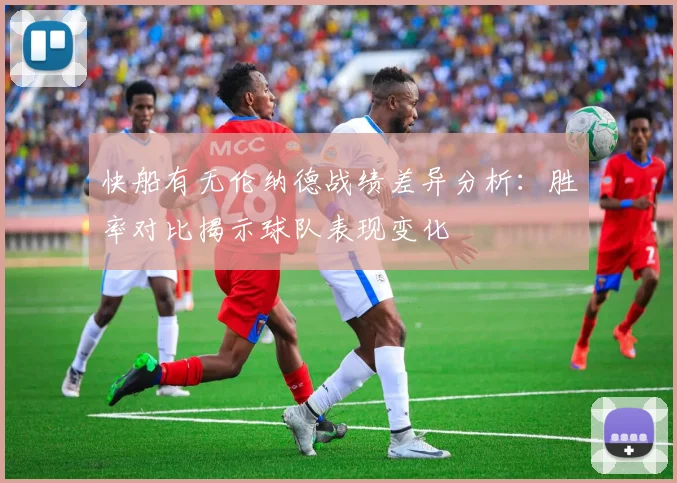 快船有无伦纳德战绩差异分析：胜率对比揭示球队表现变化