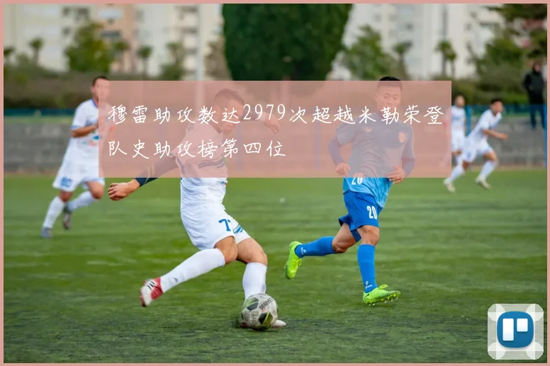 穆雷助攻数达2979次超越米勒荣登队史助攻榜第四位