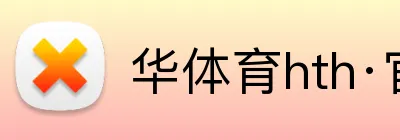 华体育hth·官网登录入口 logo