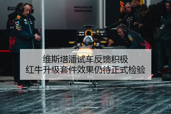 维斯塔潘试车反馈积极 红牛升级套件效果仍待正式检验