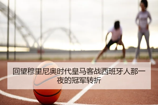回望穆里尼奥时代皇马客战西班牙人那一夜的冠军转折
